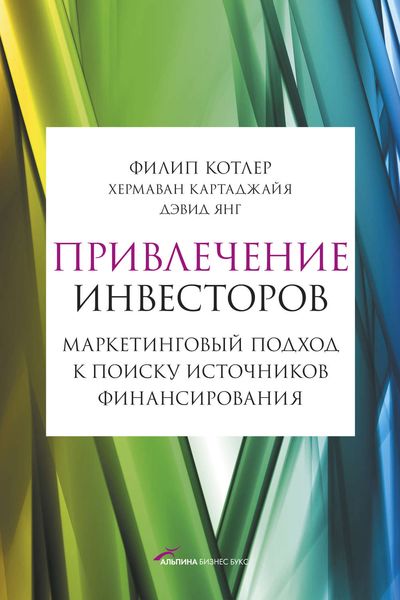 Обложка книги  «Привлечение инвесторов: Маркетинговый подход к поиску источников финансирования»