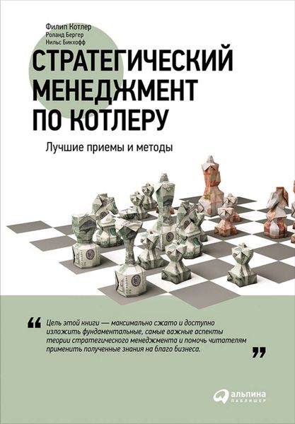 Обложка книги  «Стратегический менеджмент по Котлеру: Лучшие приемы и методы»