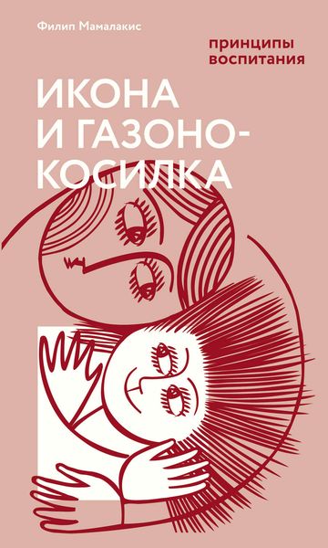 Обложка книги  «Икона и газонокосилка. Принципы воспитания»