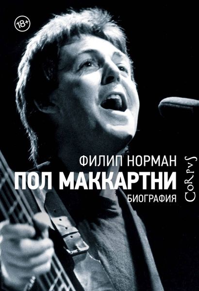 Обложка книги «Пол Маккартни. Биография»