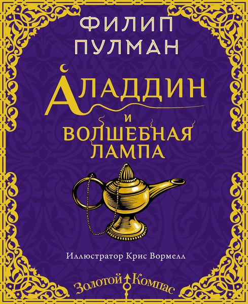 Обложка книги  «Аладдин и волшебная лампа»