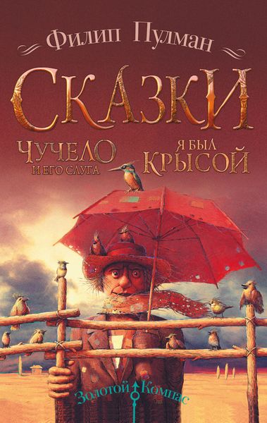 Обложка книги  «Чучело и его слуга. Я был крысой»