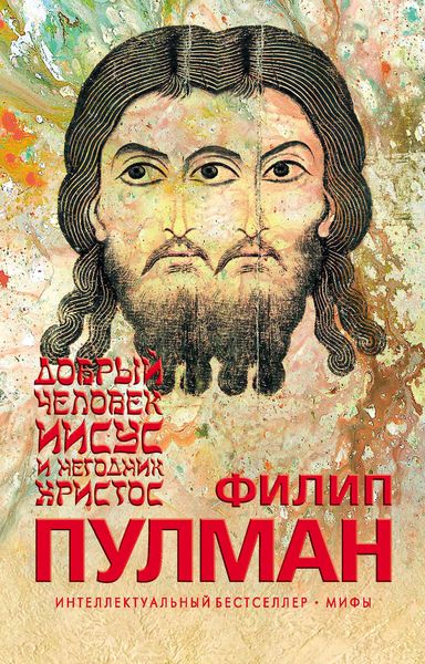 Обложка книги  «Добрый человек Иисус и негодник Христос»