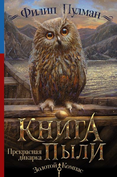 Обложка книги «Книга Пыли. Прекрасная дикарка»
