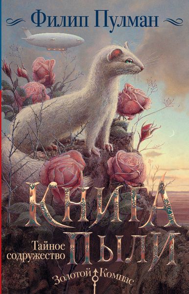 Обложка книги  «Книга Пыли. Тайное содружество»