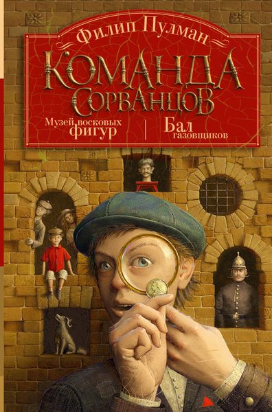 Обложка книги  «Команда сорванцов: Музей восковых фигур. Бал газовщиков»