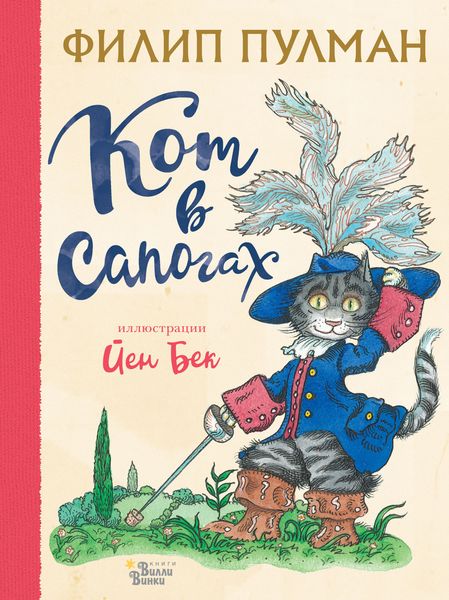 Обложка книги  «Кот в сапогах»