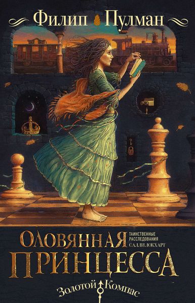 Обложка книги  «Таинственные расследования Салли Локхарт. Оловянная принцесса»