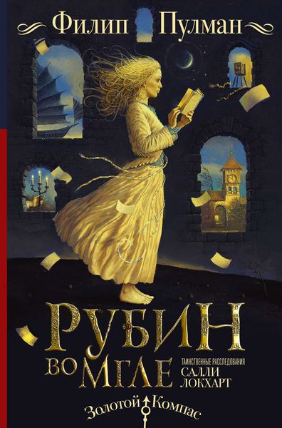 Обложка книги «Таинственные расследования Салли Локхарт. Рубин во мгле»
