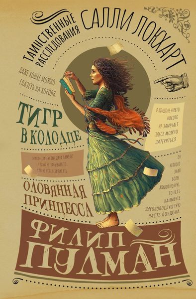 Обложка книги  «Таинственные расследования Салли Локхарт. Тигр в колодце. Оловянная принцесса»