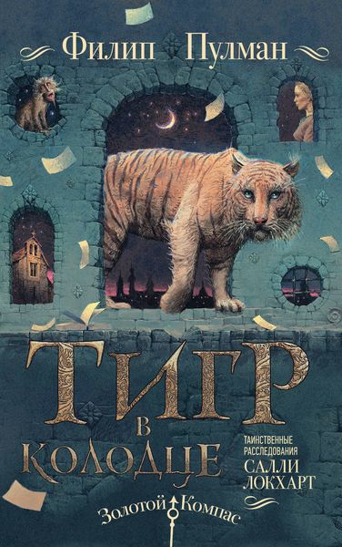 Обложка книги  «Таинственные расследования Салли Локхарт. Тигр в колодце»