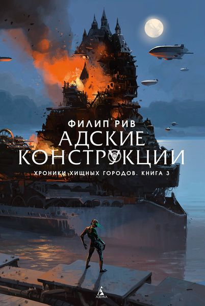 Обложка книги «Адские конструкции»