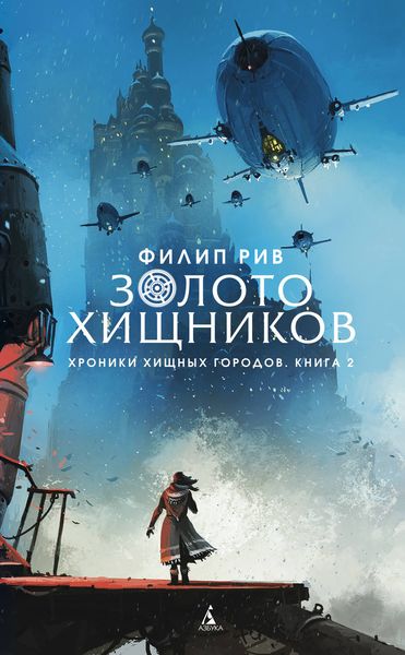 Обложка книги «Золото хищников»