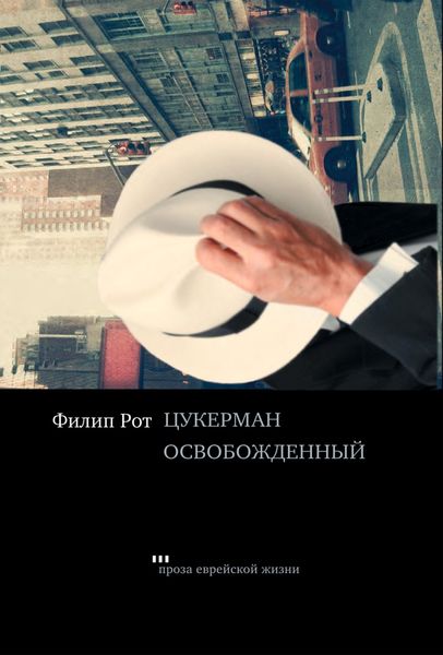 Обложка книги «Цукерман освобождений»