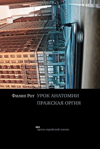 Обложка книги «Урок анатомии. Пражская оргия»