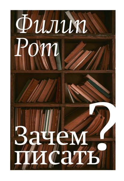 Обложка книги «Зачем писать? Авторская коллекция избранных эссе и бесед»