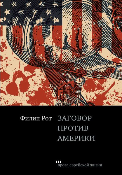 Обложка книги «Заговор против Америки»