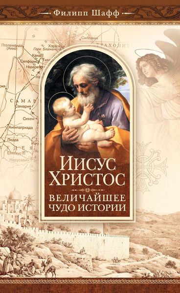 Обложка книги «Иисус Христос – величайшее чудо истории. Опровержение ложных теорий о личности Иисуса Христа и собрание свидетельств о высоком достоинстве характера, жизни и дел его со стороны неверующих»