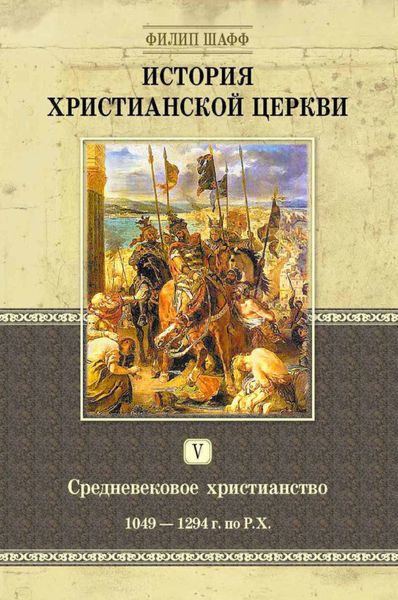 Обложка книги «История христианской церкви. Том V. Средневековое христианство. От Григория VII до Бонифация VIII. 1049-1294 г. по Р. Х.»