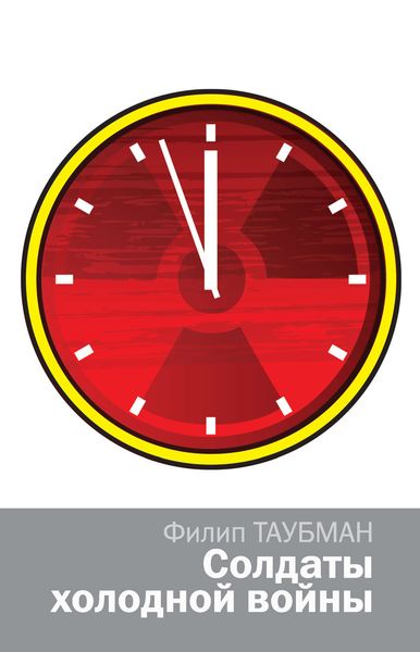 Обложка книги «Солдаты холодной войны»