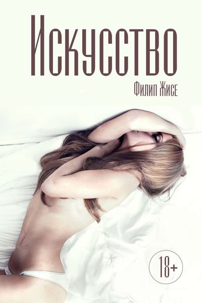 Обложка книги  «Искусство»