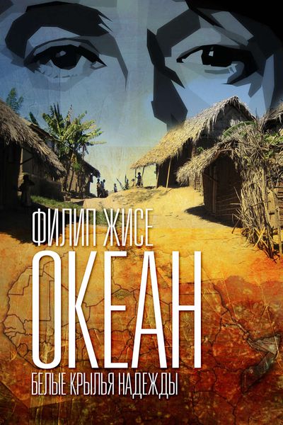 Обложка книги  «Океан. Белые крылья надежды»