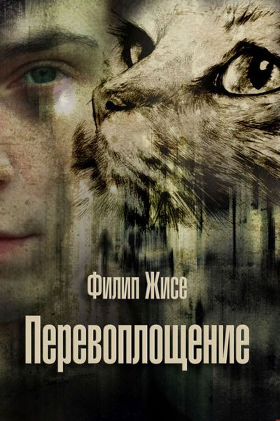 Обложка книги  «Перевоплощение»