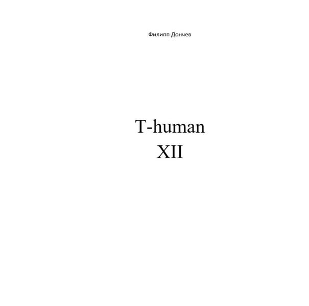 Обложка книги «T-human XII»