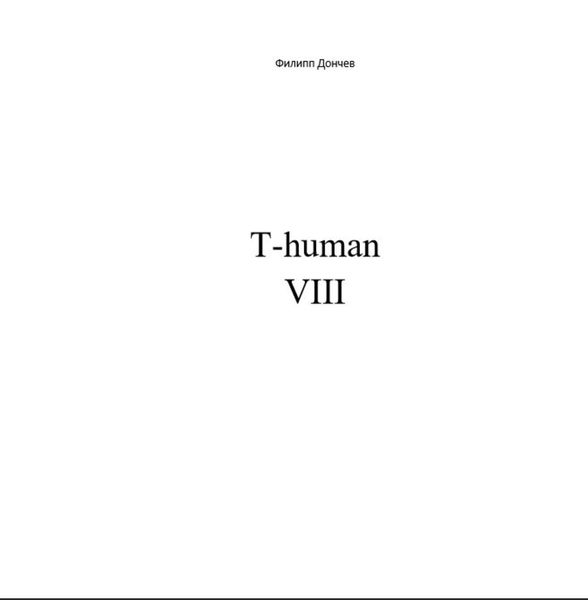 Обложка книги «T-human VIII»