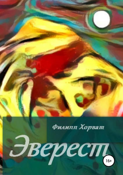 Обложка книги «Эверест»