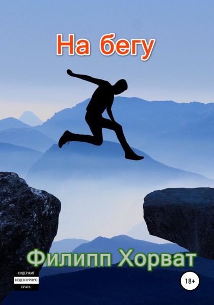 Обложка книги  «На бегу»