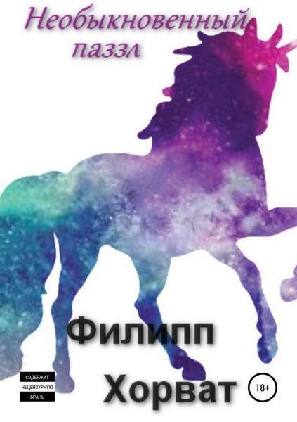 Обложка книги «Необыкновенный паззл»