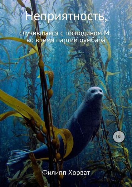 Обложка книги «Неприятность, случившаяся с господином М. во время партии оумбара»