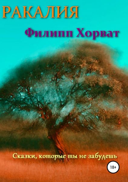 Обложка книги  «Ракалия»
