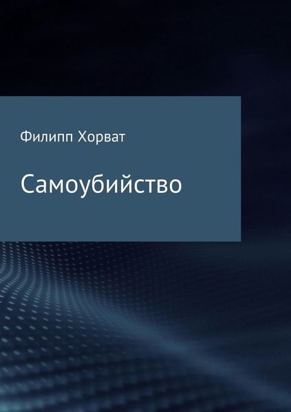 Обложка книги «Самоубийство»