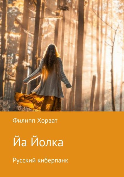 Обложка книги «Йа Йолка. Русский киберпанк»