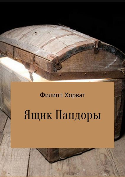 Обложка книги «Ящик Пандоры»