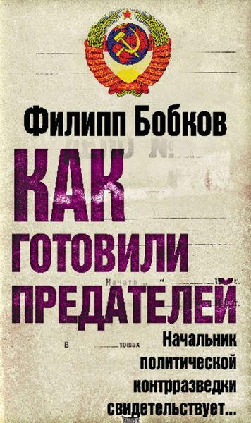Обложка книги «Как готовили предателей. Начальник политической контрразведки свидетельствует…»