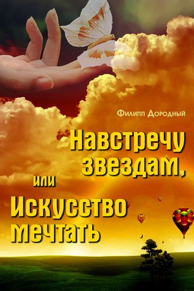 Обложка книги  «Навстречу звездам, или Искусство мечтать»