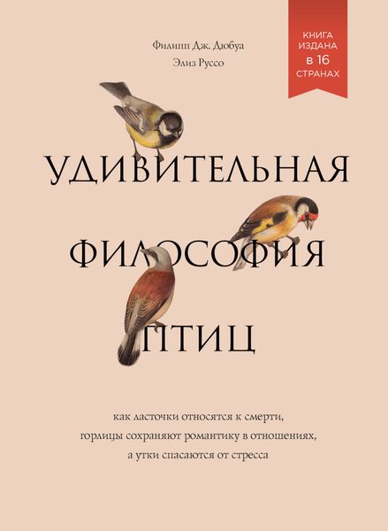 Обложка книги «Удивительная философия птиц. Как ласточки относятся к смерти, горлицы сохраняют романтику в отношениях, а утки спасаются от стресса»