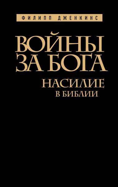 Обложка книги «Войны за Бога. Насилие в Библии»