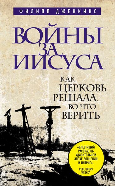 Обложка книги «Войны за Иисуса: Как церковь решала, во что верить»