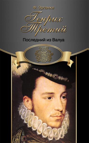 Обложка книги  «Генрих Третий. Последний из Валуа»