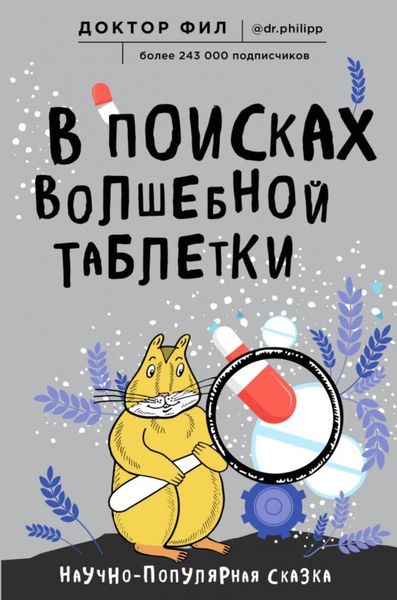 Обложка книги  «В поисках волшебной таблетки. Научно-популярная сказка»