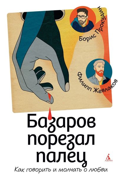 Обложка книги  «Базаров порезал палец. Как говорить и молчать о любви»