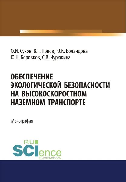 Обложка книги  «Обеспечение экологической безопасности на высокоскоростном наземном транспорте. (Аспирантура, Бакалавриат, Магистратура). Монография.»