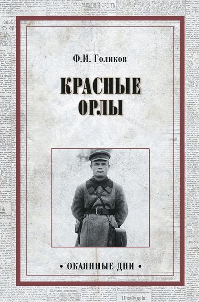 Обложка книги  «Красные орлы»