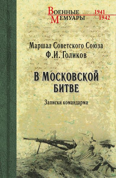 Обложка книги  «В Московской битве. Записки командарма»