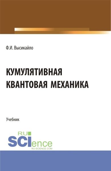 Обложка книги  «Кумулятивная квантовая механика. (Бакалавриат, Магистратура). Учебник.»