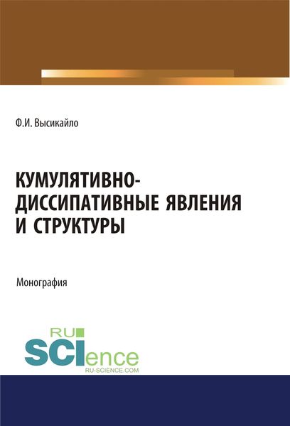 Обложка книги  «Кумулятивно-диссипативные явления и структуры»